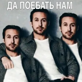 👨‍👨‍👦 ДА ПОЕБАТЬ НАМ meme, russian, ryan gosling, text, celebrity, actor telegram sticker