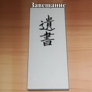 ☠️ Завещание 遗嘱, 遗言, 遗产, 继承, 日文文本, 亚洲 telegram sticker