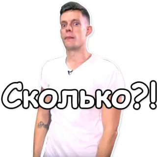 🤙 Сколько?! pregunta, ruso, hombre, expresión telegram sticker
