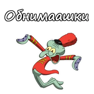😃 Squidward Tentacles SpongeBob SquarePants Обнимаашки squidward, spongebob, cartoon, character, animation, sticker, cute telegram sticker