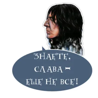 😇 Severus Snape Harry Potter ЗНАЕТЕ, СЛАВА – ЕЩЕ НЕ ВСЕ! severus snape, harry potter, russisch, zitat telegram sticker