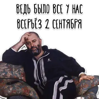 ☹️ ВЕДЬ БЫЛО ВСЕ У НАС 
ВСЕРЬЁЗ 2 СЕНТЯБРЯ mężczyzna, siedzący, poważny, wrzesień, rosyjski, fraza telegram sticker