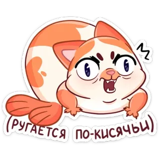 😤 (РУГАЕТСЯ ПО-КИСЯЧЬИ) Katze, Sticker, süß, Cartoon, Tier, lustig, Meme telegram sticker