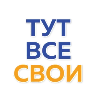 👌 ТУТ ВСЕ СВОИ russo, testo, qui sono tutti amici, frase telegram sticker