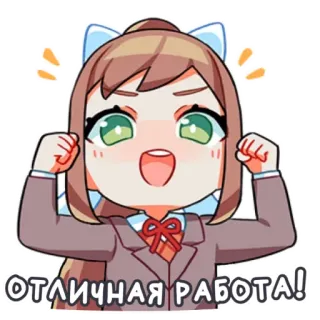 😉 Monika Doki Doki Literature Club! ОТЛИЧНАЯ РАБОТА! animé, mignon, joyeux, succès, positif telegram sticker