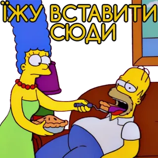 🍗 Homer Simpson The Simpsons ЇЖУ ВСТАВИТИ СЮДИ The Simpsons, Homer Simpson, Marge Simpson, cartoon, food, feeding telegram sticker
