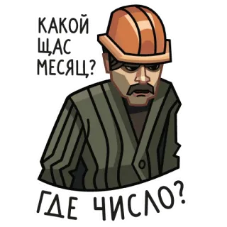 🥴 КАКОЙ ЩАС МЕСЯЦ?
ГДЕ ЧИСЛО? construction, casque, ouvrier, russe, question, mois, nombre whatsapp sticker
