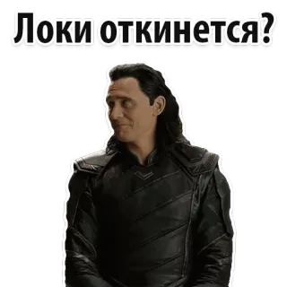 🙈 Loki Локи откинется? โลกิ, มาร์เวล, ตลก, เทพแห่งความซุกซน, ซูเปอร์ฮีโร่, ข้อความ telegram sticker