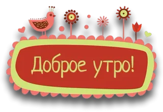 😄 Доброе утро! bom dia, saudação, flores, pássaro, russo telegram sticker