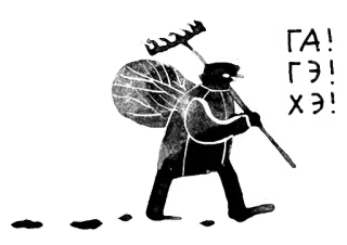 😂 ГА!
ГЭ!
ХЭ! Russian, bag, person, walking, text, rake whatsapp sticker