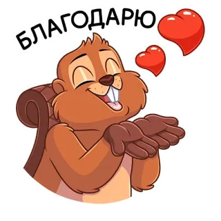 😘 БЛАГОДАРЮ beaver, thank you, hearts, cartoon telegram sticker