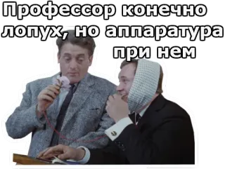 😨 Профессор конечно лопух, но аппаратура при нем russisch, professor, man, grappig, komedie, film, scene whatsapp sticker