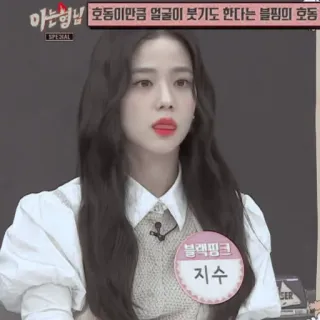🥟 Jisoo 아는형님 호동이만큼 얼굴이 붓기도 한다는 블핑의 호동
SPECIAL
블랙핑크
지수 kpop, cantante, coreano, celebridad, grupo de chicas, blackpink whatsapp sticker