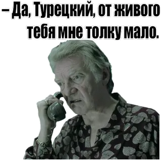 📞 -Да, Турецкий, от живого тебя мне толку мало. phone call, russian text, man, communication, serious whatsapp sticker