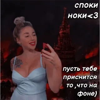 😋 споки
ноки<3
пусть тебе приснится то, что на фоне) Selfie, Femme, Russe, Nuit, Château, Rêve telegram sticker