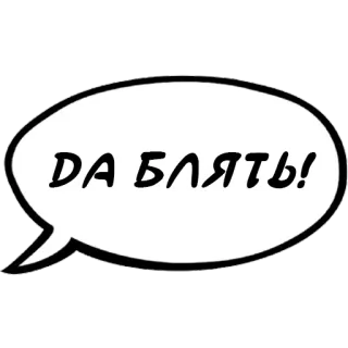 🤬 DA БЛЯТЬ! Русский, Ругательство, Сленг whatsapp sticker