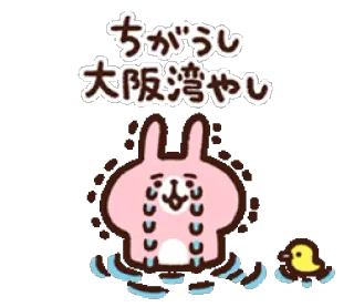 😭 ちがうし
大阪湾やし coniglio, piangendo, anatra, cartone animato, carino, animale, triste whatsapp sticker