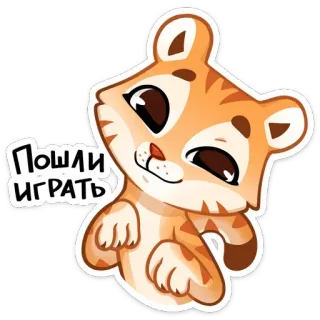🤗 Пошли играть kot, słodki, zwierzę, naklejka, zabawa telegram sticker