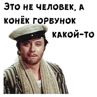 😃 ЭТО НЕ ЧЕЛОВЕК, А КОНЁК ГОРБУНОК КАКОЙ-ТО telegram sticker