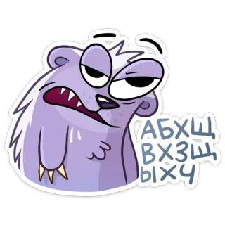 😕 АБХЩ
ВХЗЩ
ЫХЧ Мультфильм, Животное, Медведь, Фиолетовый, Злой, Текст telegram sticker