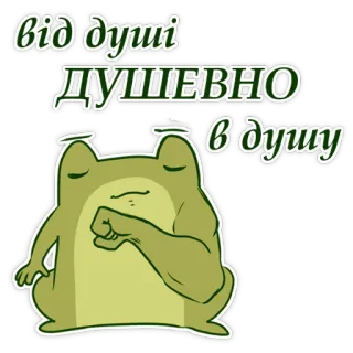 🥹 від душі ДУШЕВНО в душу frog, cartoon, animation telegram sticker
