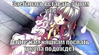 💉 Заебалась вставать утром уже
Дайте нам няшкам поспать школа подождёт 애니, 소녀, 수면, 학교, 피곤, 러시아, 귀여운 whatsapp sticker