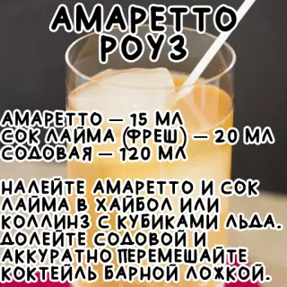🍹 AMAPETTO
РОУЗ
AMAPETTO - 15 МЛ
СОК ЛАЙМА (ФРЕШ) – 20 МЛ
СОДОВАЯ - 120 МЛ
НАЛЕЙТЕ АМАРЕТТО И СOK
ЛАЙМА В ХАЙБОЛ ИЛИ
КОЛЛИНЗ С КУБИКАМИ ЛЬДА.
ДОЛЕЙТЕ СОДОВОЙ И
АККУРАТНО ПЕРЕМЕШАЙТЕ
КОКТЕЙЛЬ БАРНОЙ ЛОЖКОЙ. рецепт коктейля, амаретто, сок лайма, содовая, напиток, рецепт telegram sticker