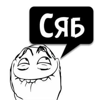 😼 СЯЬ ミーム, トロールフェイス, インターネット, 面白い, 笑い, 表情, 気分 telegram sticker