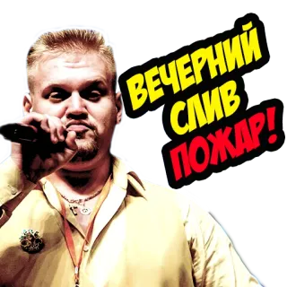 🔥 ВЕЧЕРНИЙ СЛИВ ПОЖАР! telegram sticker