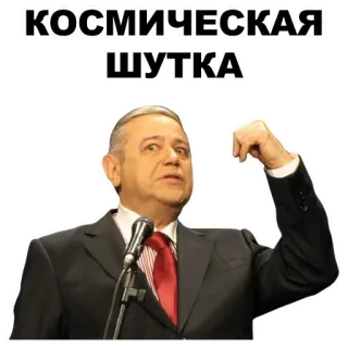 ✌️ КОСМИЧЕСКАЯ ШУТКА whatsapp sticker