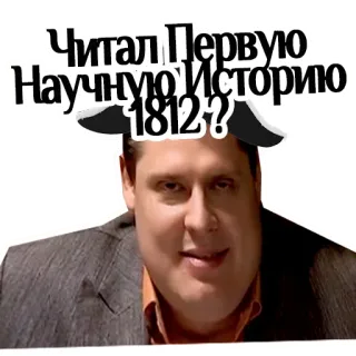 📕 Читал Первую Научную Историю 1812? História russa, Guerra de 1812, Pessoa, Texto, Pergunta telegram sticker