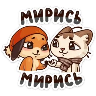 🙄 МИРИСЬ МИРИСЬ fox, cat, friendship, animals, cute, russian, reconcile whatsapp sticker