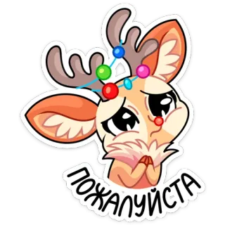 🙏 ПОЖАЛУЙСТА hert, cartoon, schattig, smekend, rendier, dier telegram sticker
