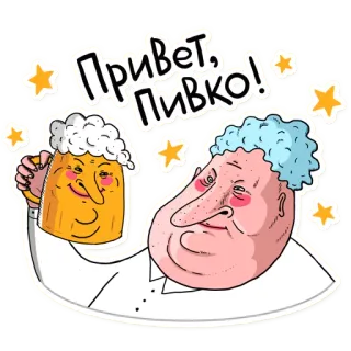 🍻 Привет, Пивко! Bier, Alkohol, Cartoon, Gruß, Russisch telegram sticker