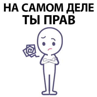 ⚪️ НА САМОМ ДЕЛЕ ТЫ ПРАВ russian, sticker, sad, upset, character, cartoon whatsapp sticker