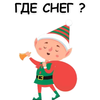 ❄ ГДЕ СНЕГ? 엘프, 크리스마스, 눈, 만화, 휴일, 축제, 새해 telegram sticker
