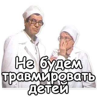 😈 Не будем травмировать детей pessoas, russo, frase, médicos, preocupação, inquietação whatsapp sticker