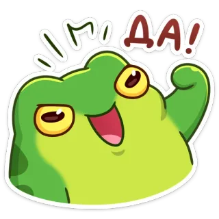 👍 МО ДА! grenouille, dessin animé, mignon, expression, drôle, joyeux, fête, positif whatsapp sticker