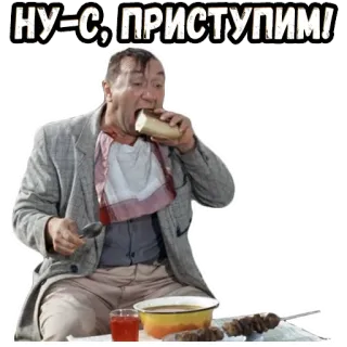 😎 НУ-С, ПРИСТУПИМ! eating, food, man, russian telegram sticker