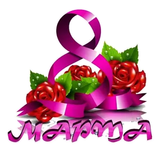 🌹 Mama Mama, Frauentag, Rose, Blumen, Zahl 8, Feier telegram sticker