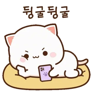 💬 뒹굴뒹굴 แมว, น่ารัก, โทรศัพท์, ขี้เกียจ, คาวาอิ, สัตว์ telegram sticker