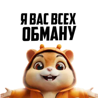 🥹 Я ВАС ВСЕХ ОБМАНУ whatsapp sticker