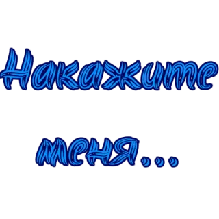 🙏 Накажите меня... telegram sticker