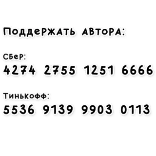 💳 ПОДДЕРЖАТЬ АВТОРА:
СБЕР:
4274 2755 1251 6666
Тинькофф:
5536 9139 9903 0113 поддержка, автор, пожертвование, оплата, Сбербанк, Тинькофф whatsapp sticker