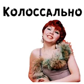 😂 Колоссально 러시아어 텍스트, 여성, 레트로 스타일, 빈티지 패션, 플래퍼 telegram sticker