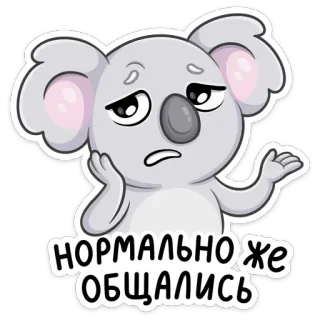😢 НОРМАЛЬНО ЖЕ ОБЩАЛИСЬ коала, стикер, мультфильм, грустный, русский текст telegram sticker