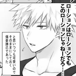 🥢 Katsuki Bakugo ローションはローションでも
このローションじゃねーだろ･････
と思いつつも可愛いので
そのままにしておく
爆豪勝己であった Anime, Manga, Katsuki Bakugo telegram sticker