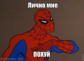 😡 Spider-Man Лично мне
похуй Spider-Man, Meme, Russisch, Cartoon, Superheld telegram sticker