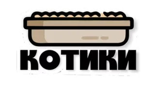 😼 КОТИКИ gatos, gatitos, ruso, animales, animales domésticos telegram sticker