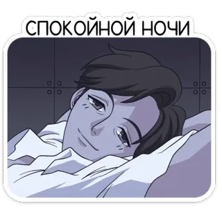 😴 спокойной ночи ราตรีสวัสดิ์, นอนหลับ, อนิเมะ, ตัวละคร, พักผ่อน, ฝัน, รัสเซีย whatsapp sticker